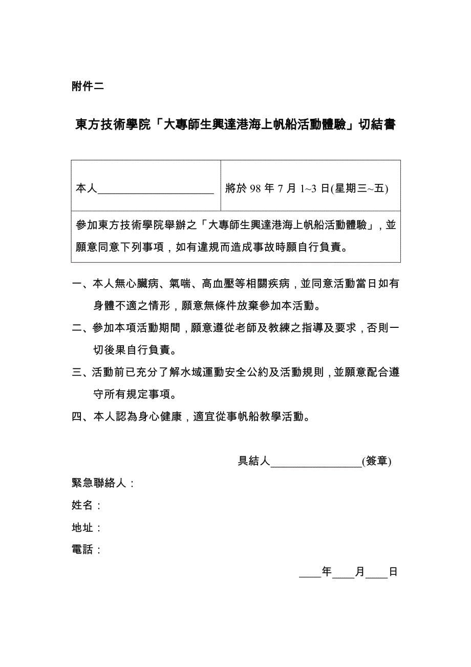 东方技术学院「大专师生兴达港海上帆船活动体验」实施办法.doc_第5页