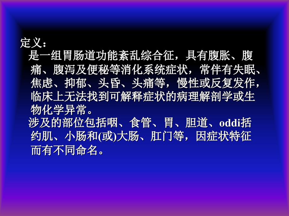 内科学消化系统疾病介绍_第3页