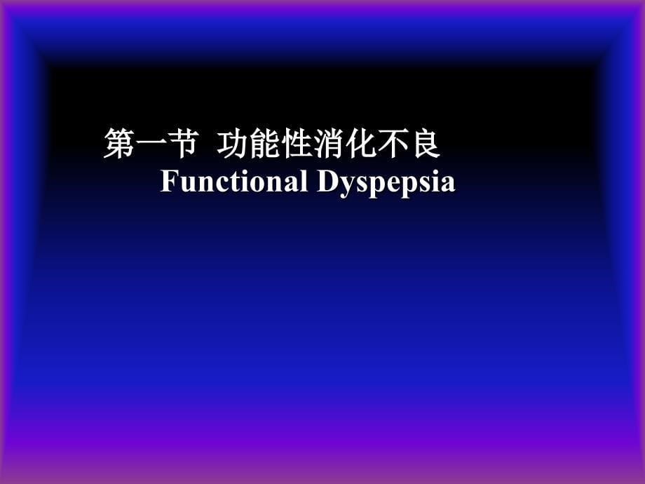 内科学消化系统疾病介绍_第5页