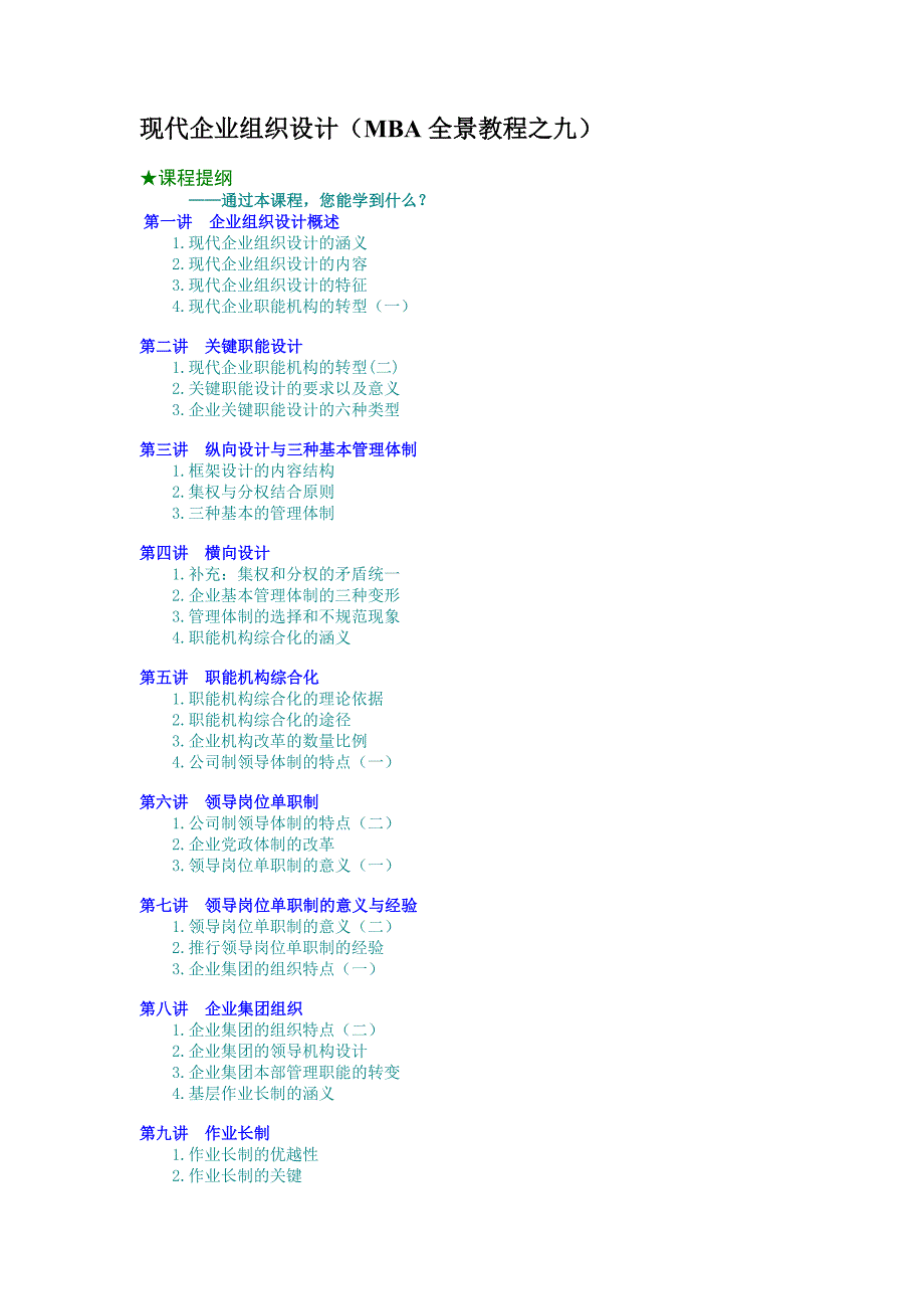 现代企业组织设计（MBA全景教程之九）_第1页