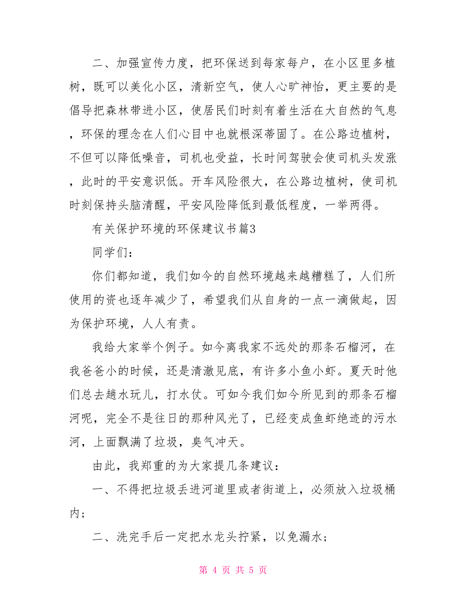 给市长的环保建议书有关保护环境的环保建议书_第4页