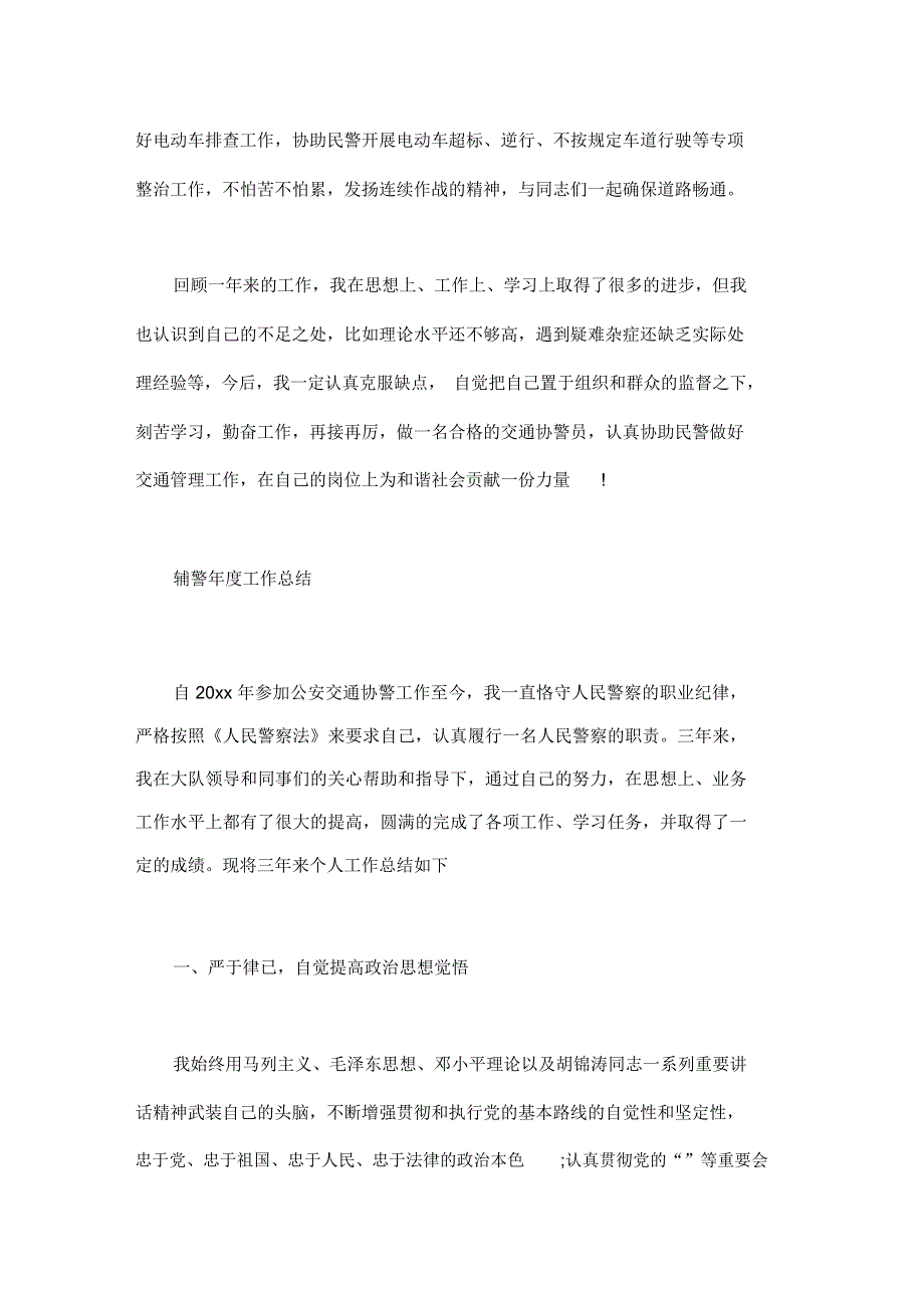 [户籍辅警年度工作总结]辅警年度工作总结_第2页