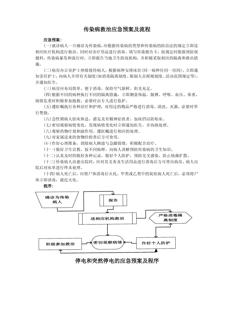 传染病救治应急预案及流程_第1页