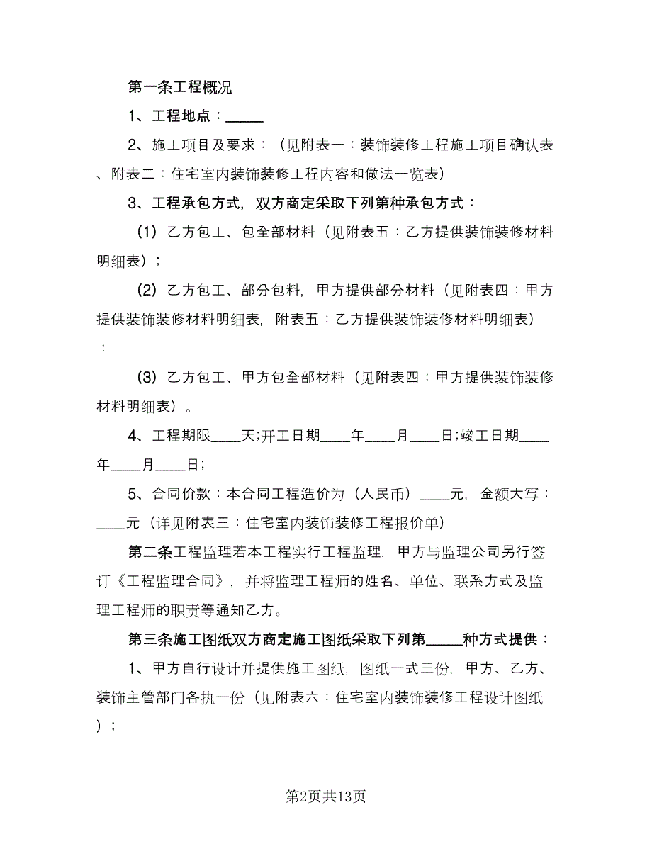 室内装饰施工合同（2篇）.doc_第2页