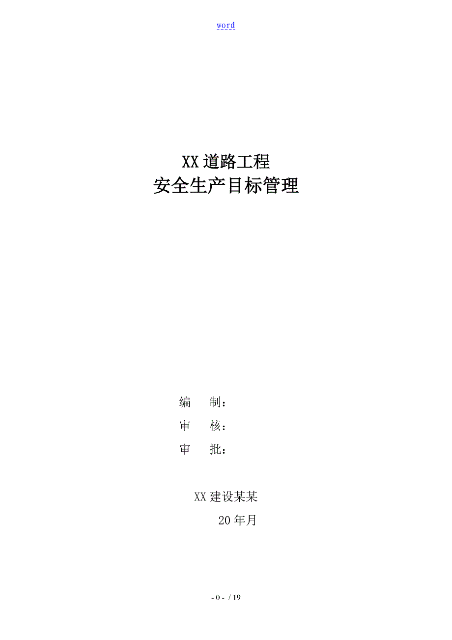 市政道路工程安全系统生产目标管理系统_第1页