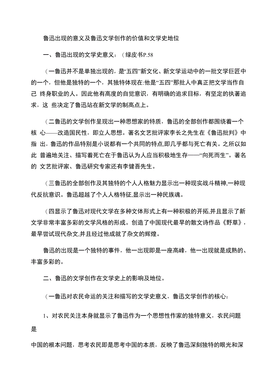 鲁迅文学创作的价值和文学史地位_第1页