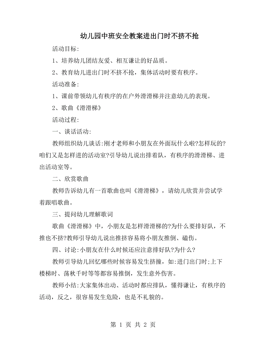 幼儿园中班安全教案进出门时不挤不抢_第1页