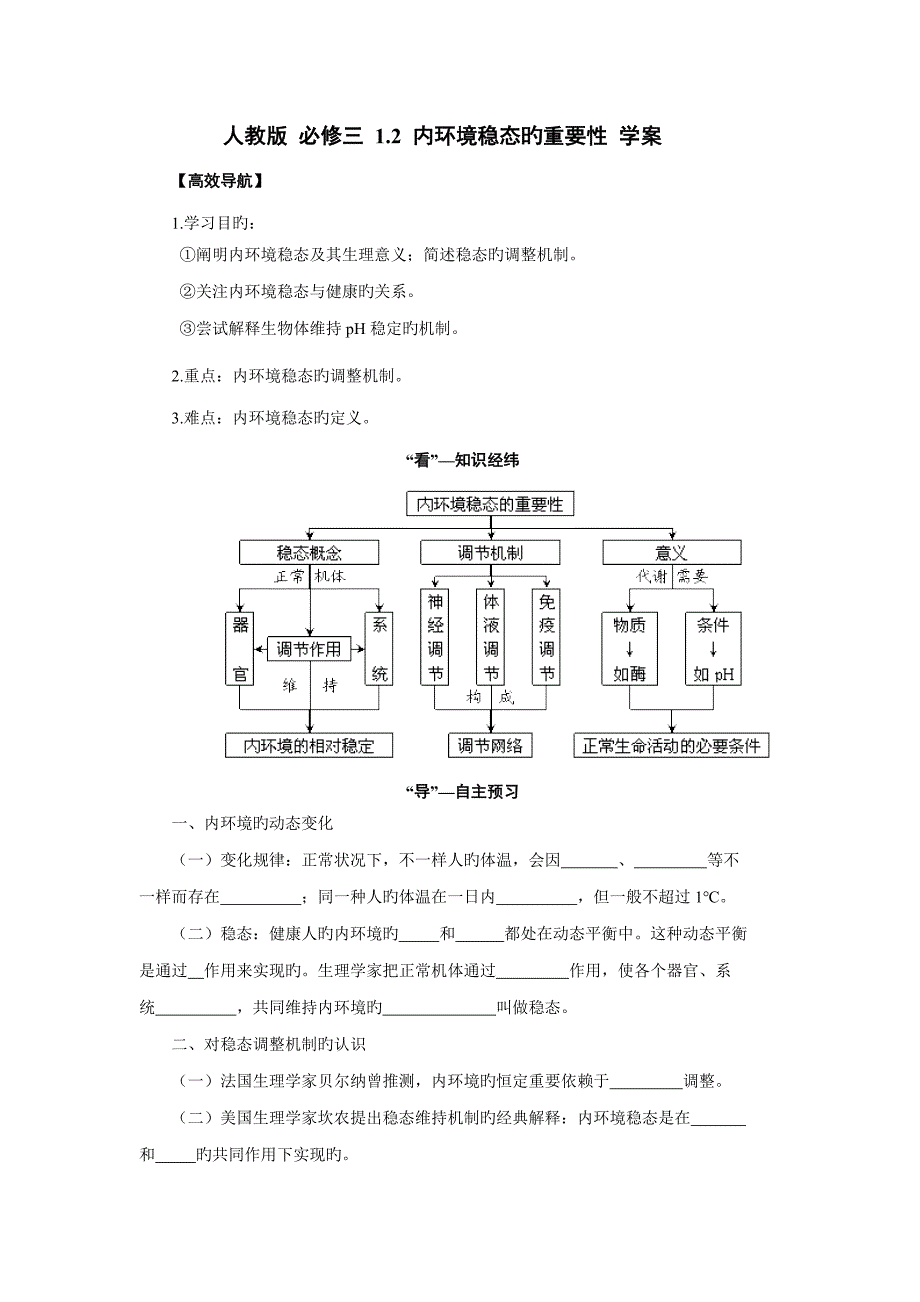 内环境稳态的重要性_第1页