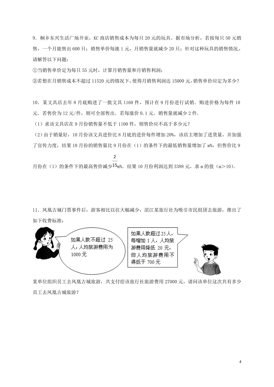 江苏省常州市武进区九年级数学上册-1.4-用一元二次方程解决问题专项练习八(商品销售利润问题1)(新版)苏_第4页