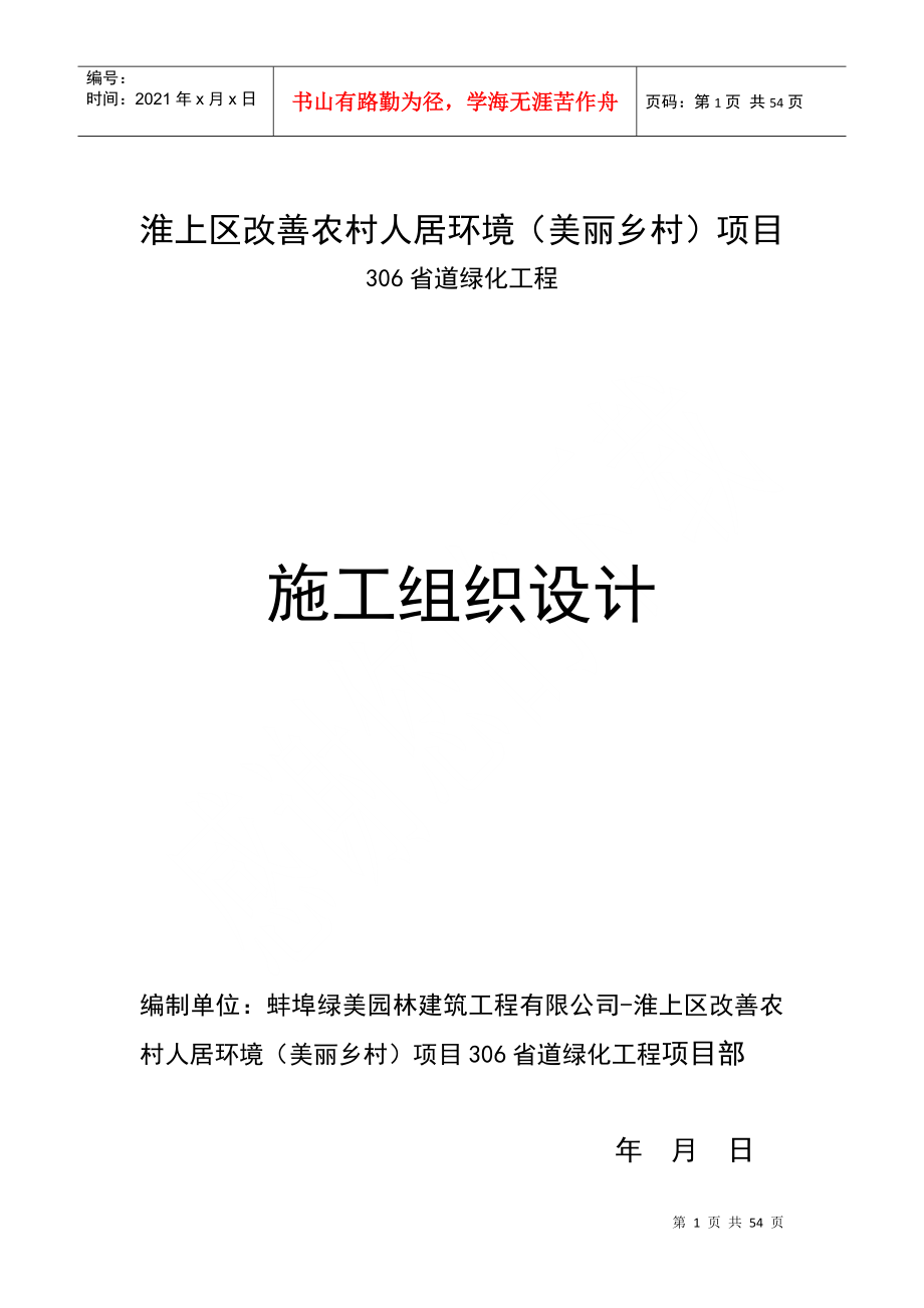 改善农村人居环境施工组织措施_第1页