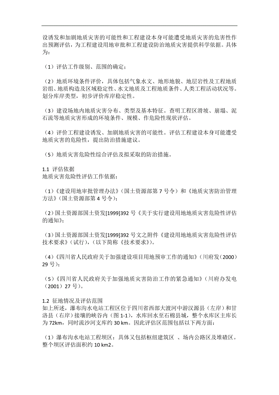 cwinces四川省大渡河瀑布沟水电站工程区地质灾害危险性评估报告_第2页