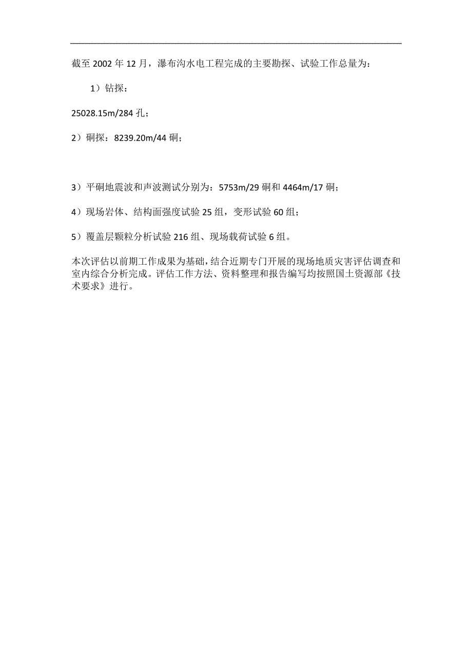 cwinces四川省大渡河瀑布沟水电站工程区地质灾害危险性评估报告_第5页