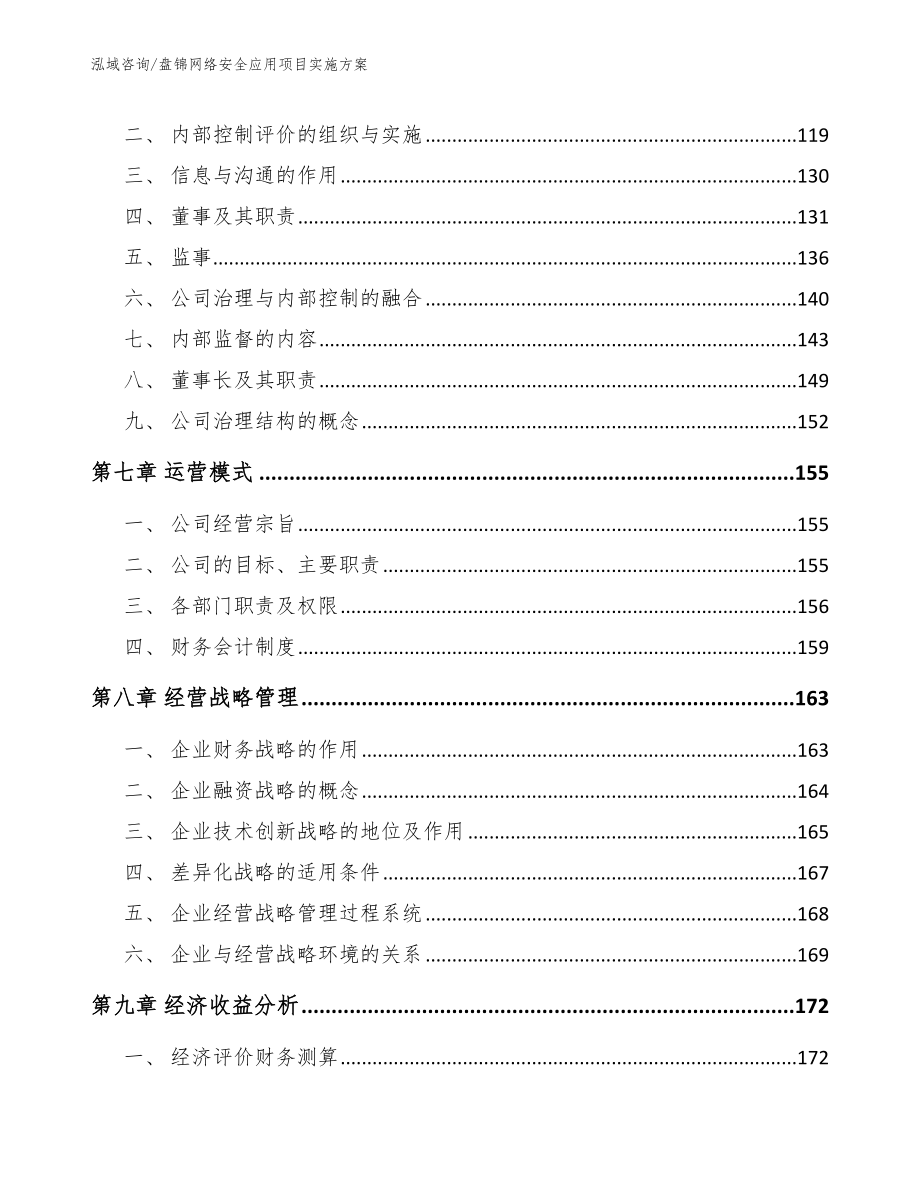 盘锦网络安全应用项目实施方案_范文参考_第3页