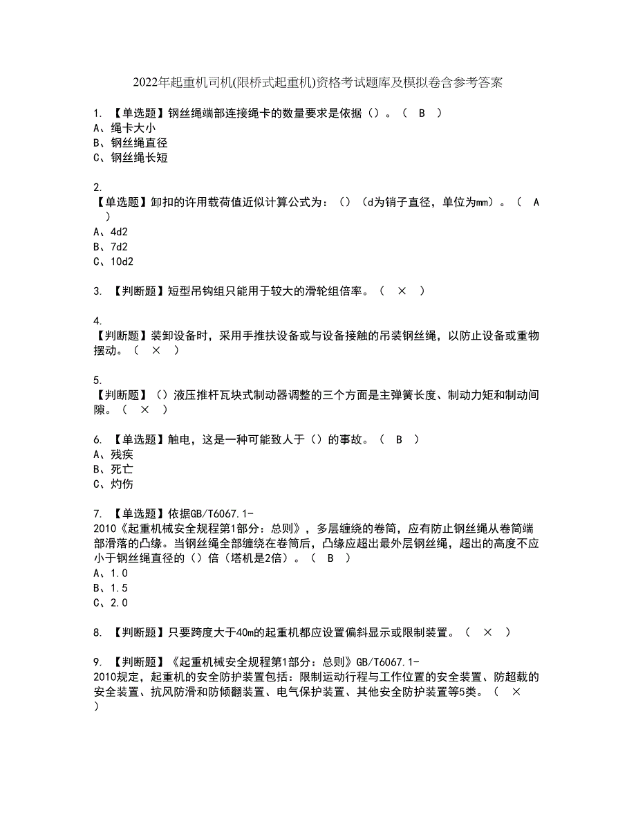 2022年起重机司机(限桥式起重机)资格考试题库及模拟卷含参考答案41_第1页