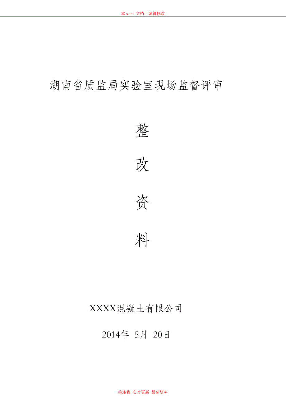 （完整版）混凝土搅拌站—整改报告_第1页