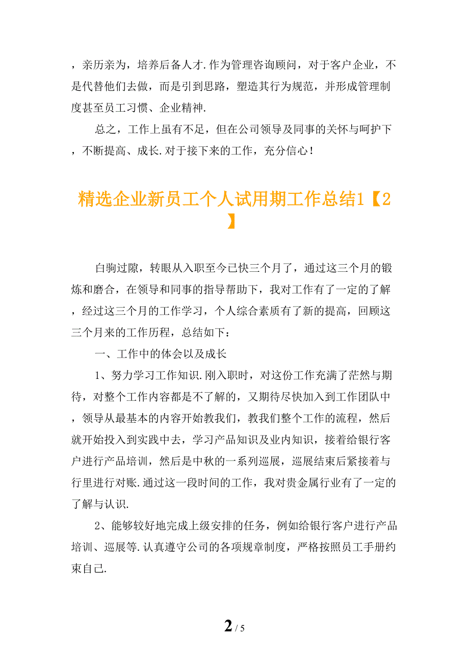 精选企业新员工个人试用期工作总结1_第2页