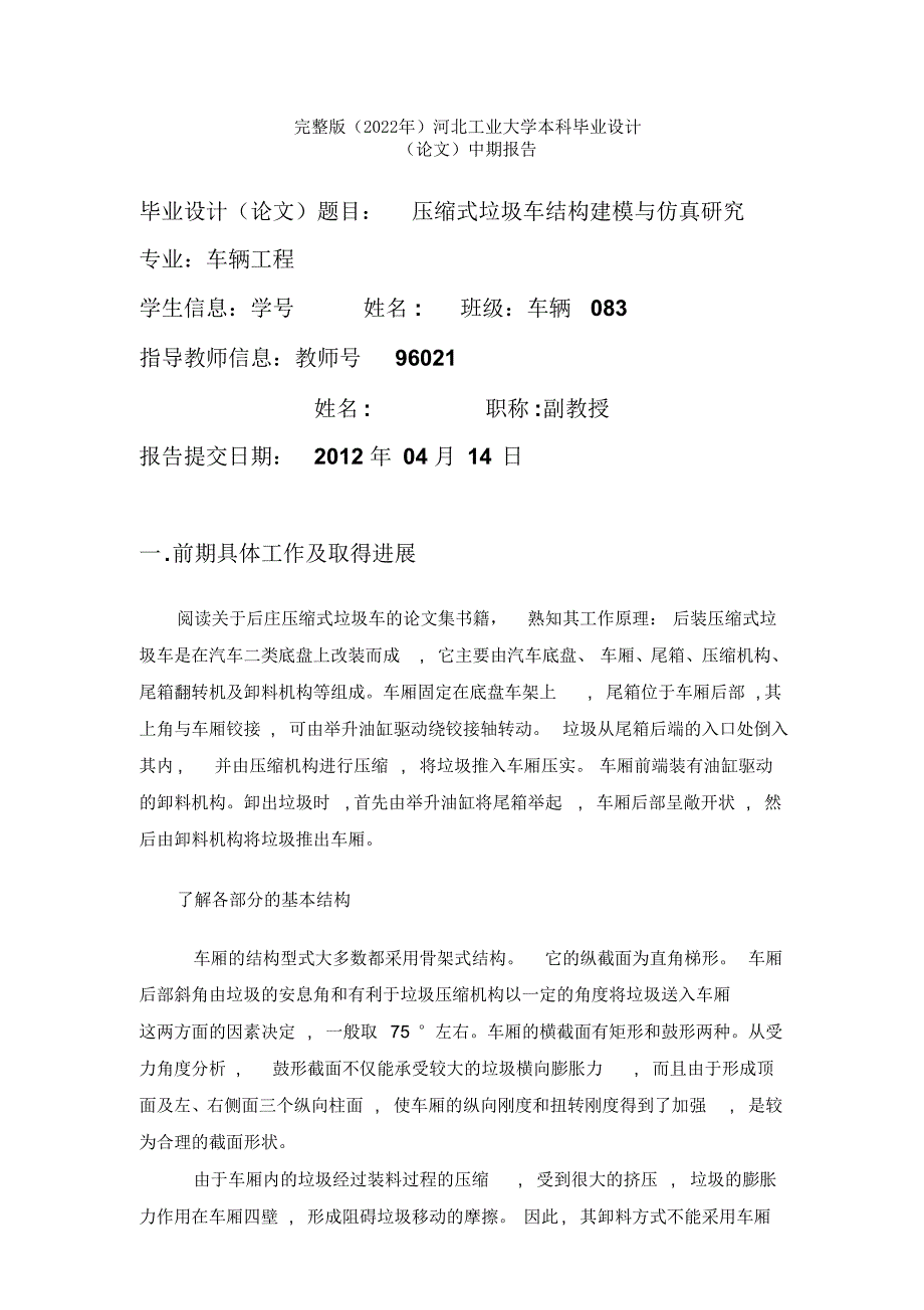 完整版（2022年）压缩式垃圾车结构建模及仿真研究_毕业设计论文中期报告.docx_第1页