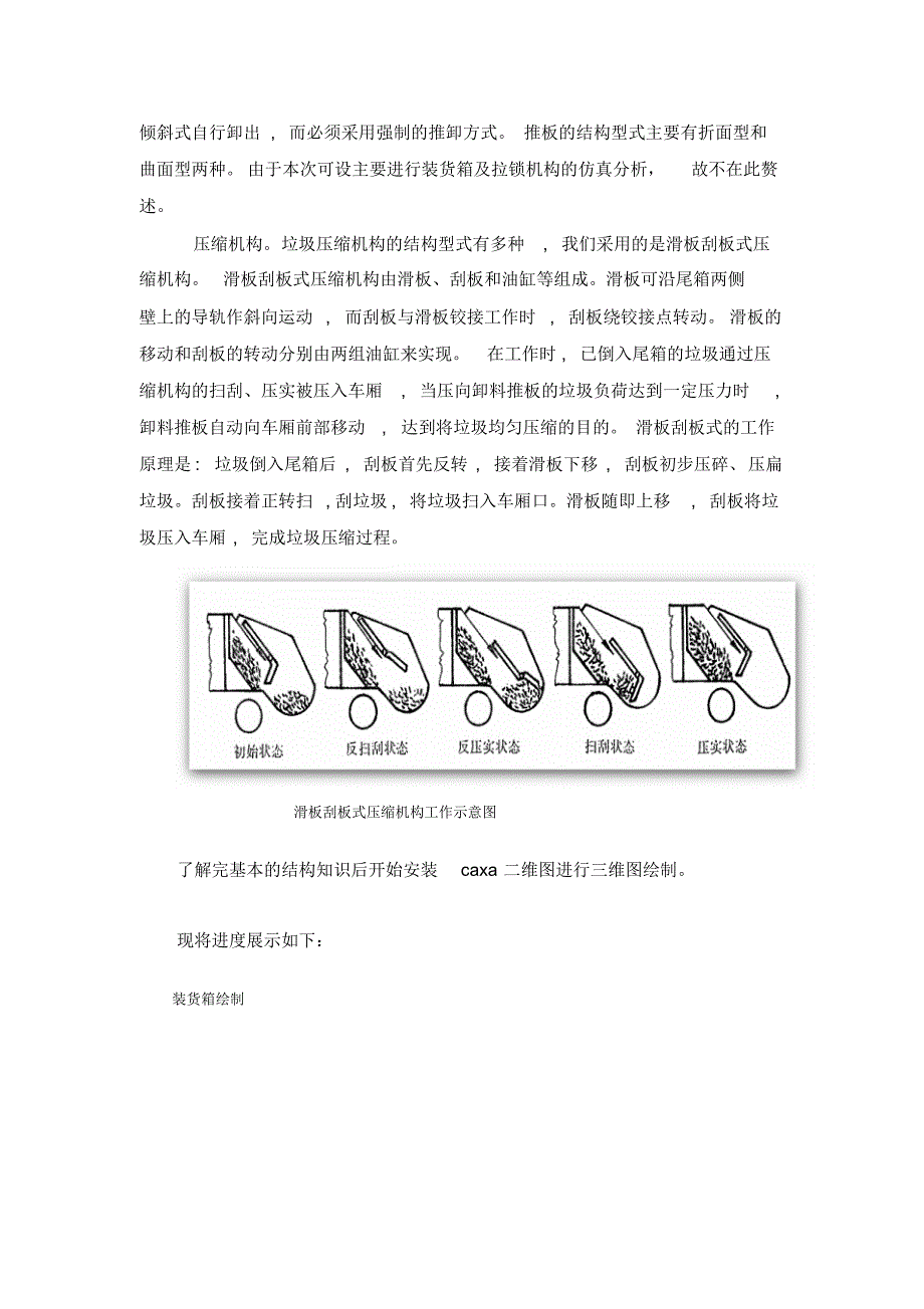 完整版（2022年）压缩式垃圾车结构建模及仿真研究_毕业设计论文中期报告.docx_第2页