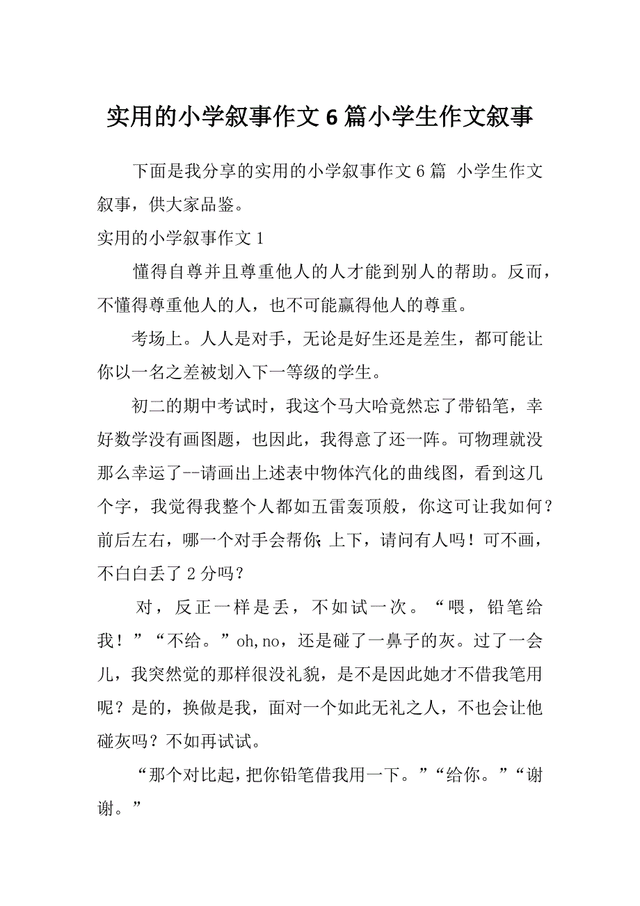 实用的小学叙事作文6篇小学生作文叙事_第1页