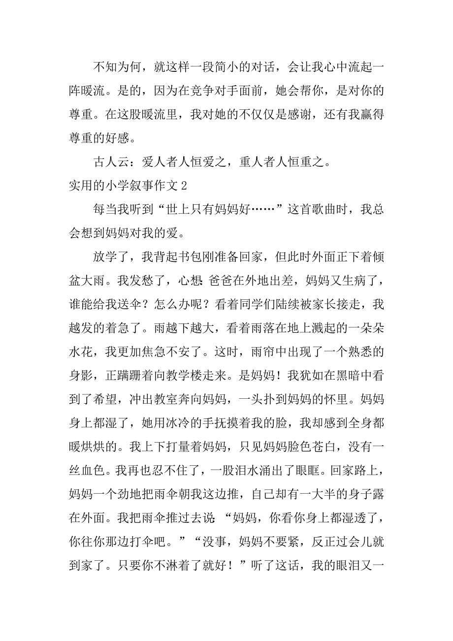 实用的小学叙事作文6篇小学生作文叙事_第2页