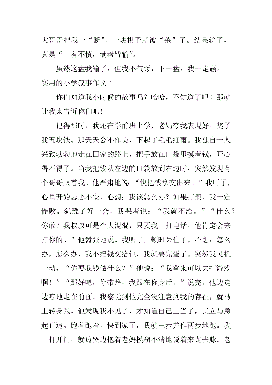 实用的小学叙事作文6篇小学生作文叙事_第4页