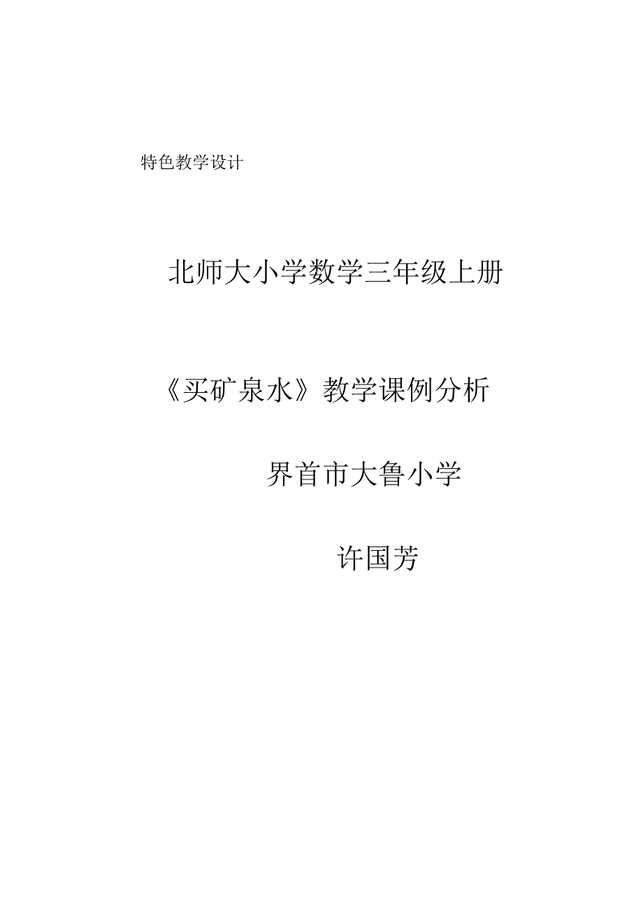 买矿泉水》教学案例分析.doc_第1页