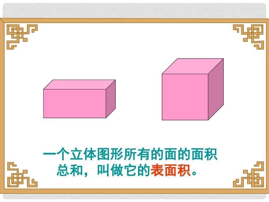 五年级数学下册 长方体和正方体的表面积课件 冀教版_第5页