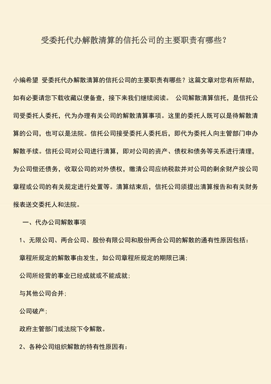 推荐下载：受委托代办解散清算的信托公司的主要职责有哪些？.doc_第1页