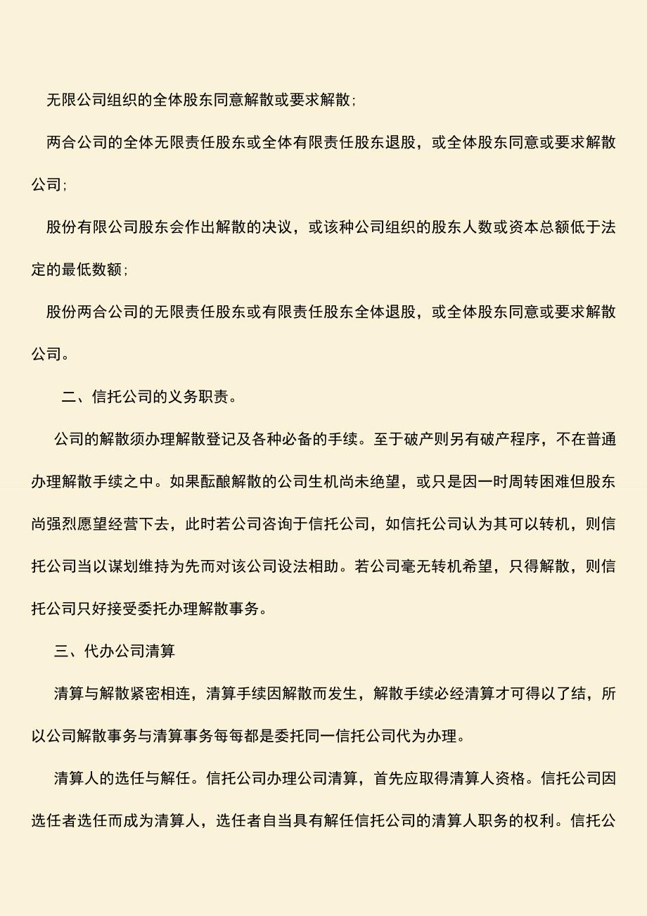 推荐下载：受委托代办解散清算的信托公司的主要职责有哪些？.doc_第2页