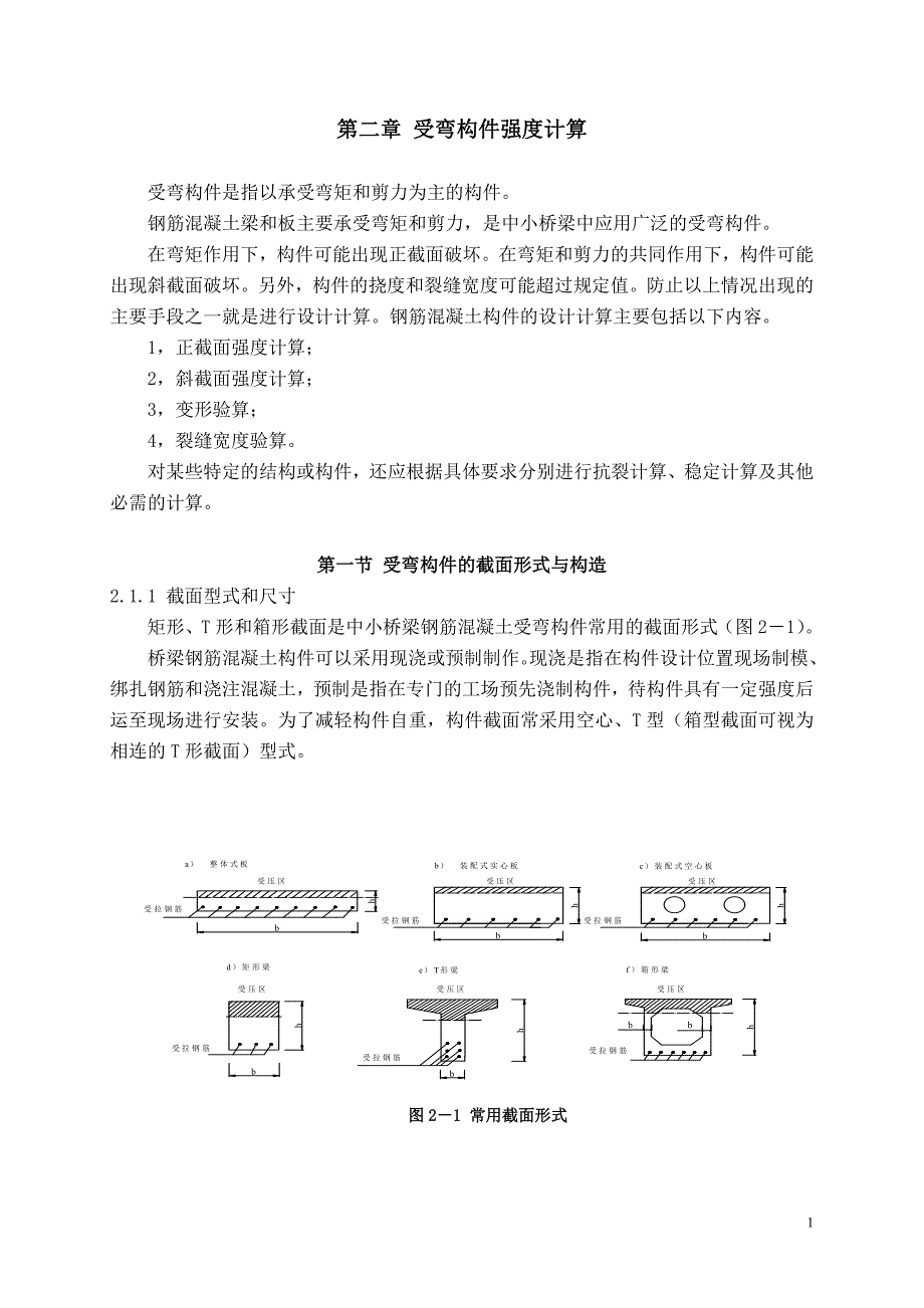 第二章 受弯构件强度计算.doc_第1页