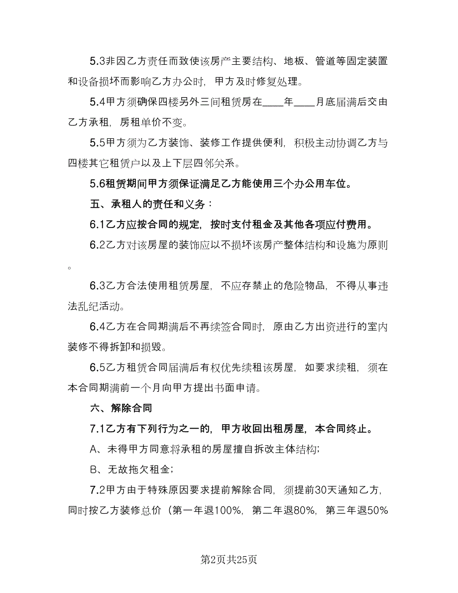 写字楼办公室租赁合同范本（8篇）_第2页