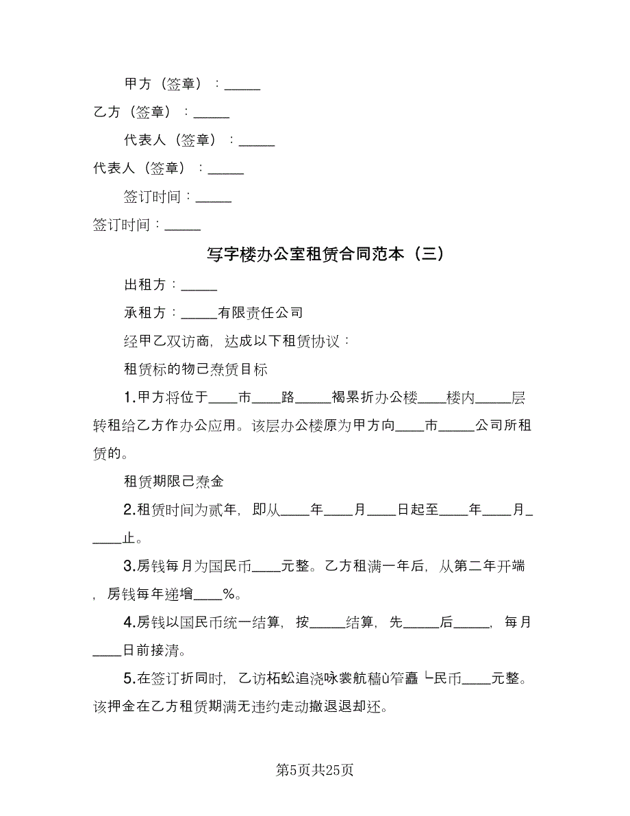 写字楼办公室租赁合同范本（8篇）_第5页