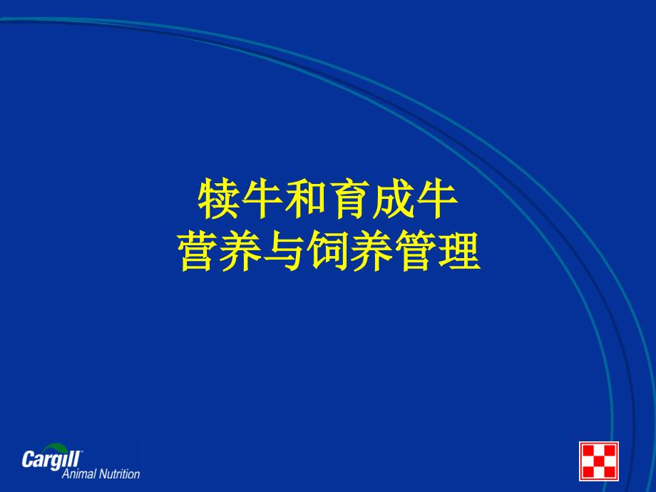 犊牛和育成牛营养与饲养管理_第1页