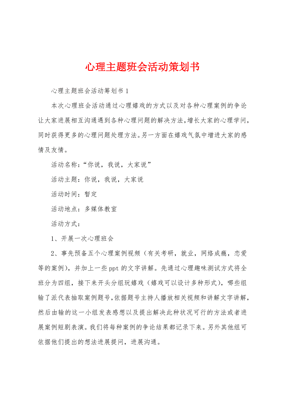 心理主题班会活动策划书.docx_第1页