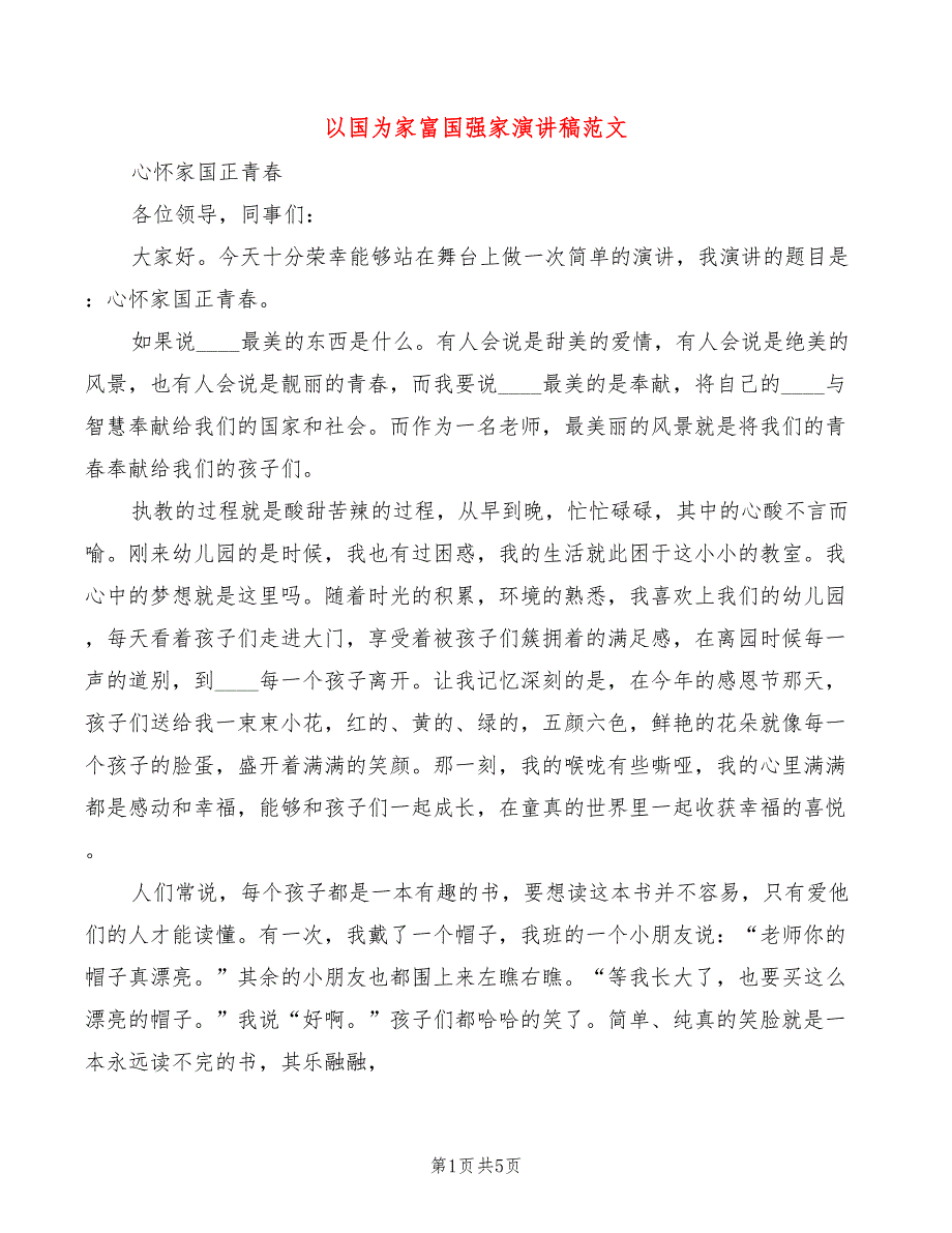 以国为家富国强家演讲稿范文(2篇)_第1页