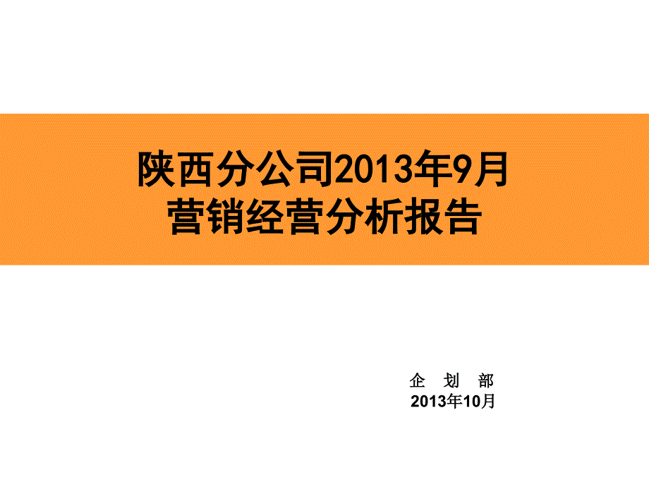 公司月度经营分析及KPI报告.ppt_第1页