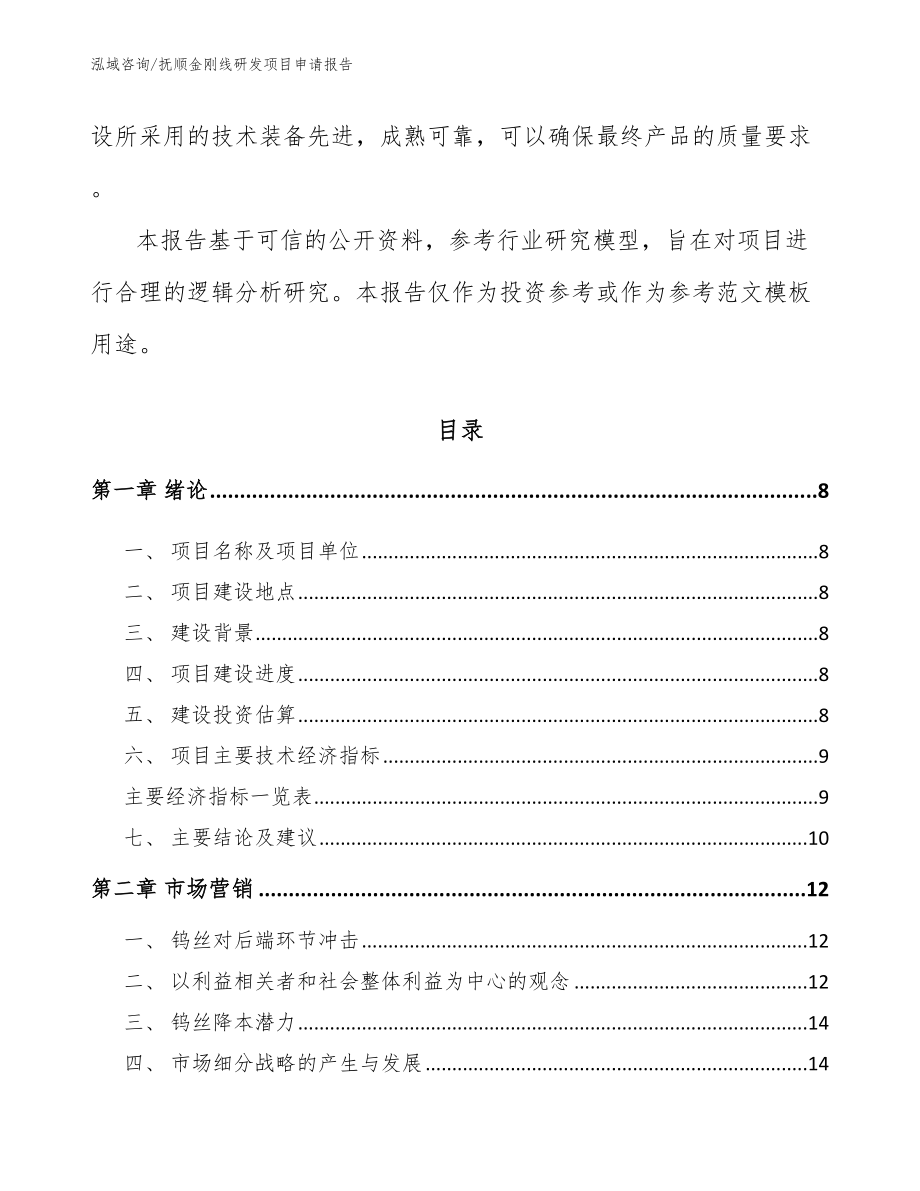 抚顺金刚线研发项目申请报告（模板范文）_第3页