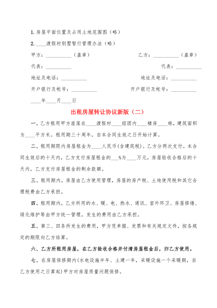 出租房屋转让协议新版(9篇)_第3页