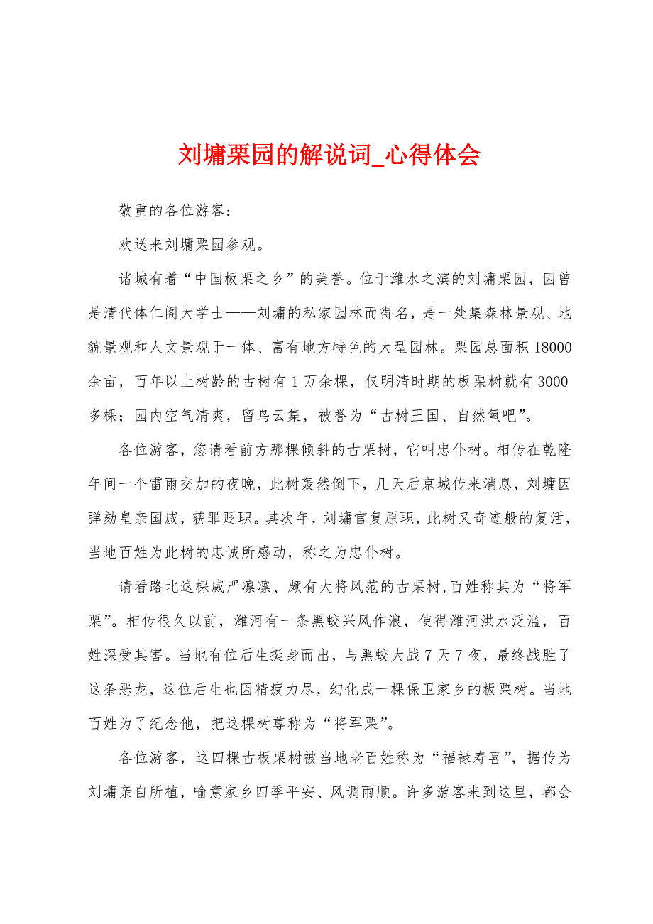 刘墉栗园解说词.docx_第1页