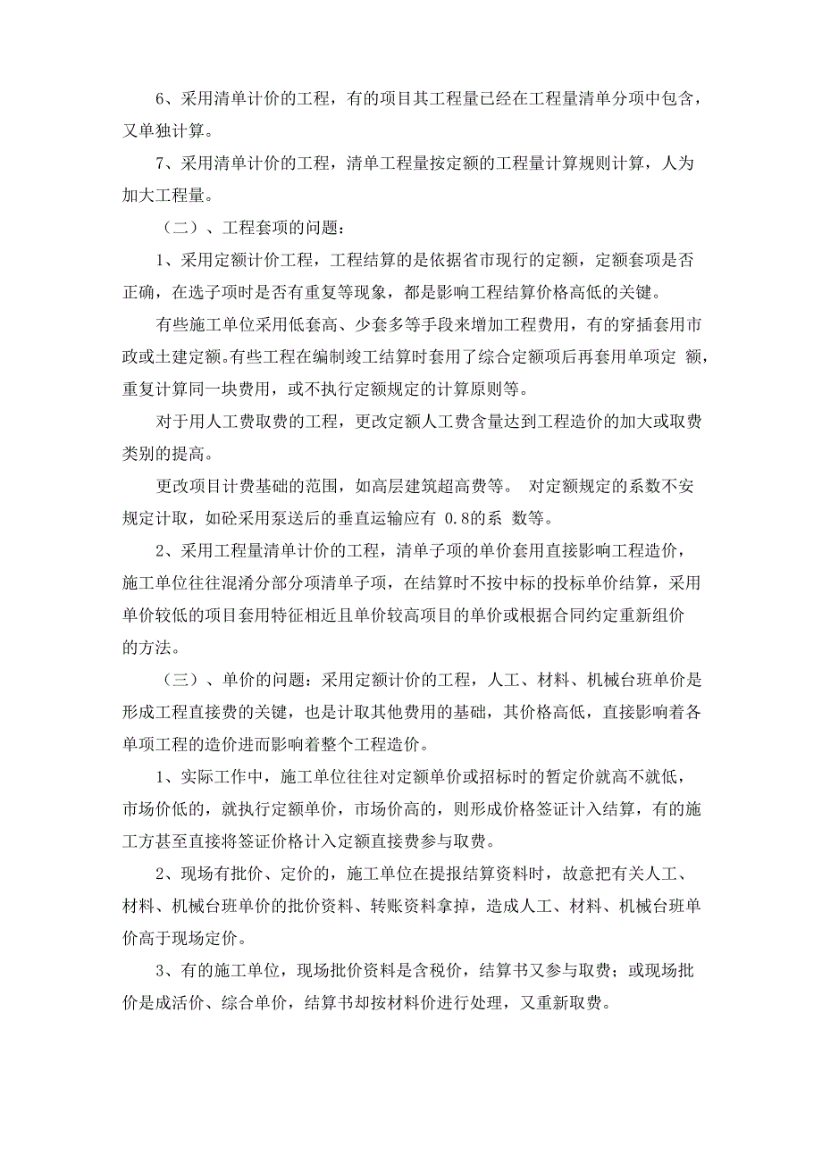 工程结算审核中常见问题分析报告及应对要求措施探讨_第2页