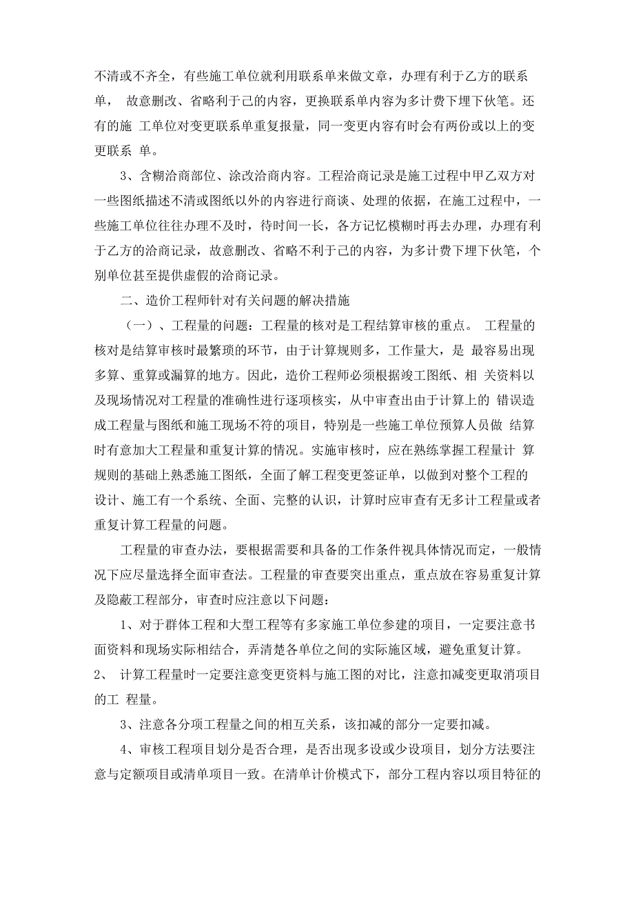 工程结算审核中常见问题分析报告及应对要求措施探讨_第4页