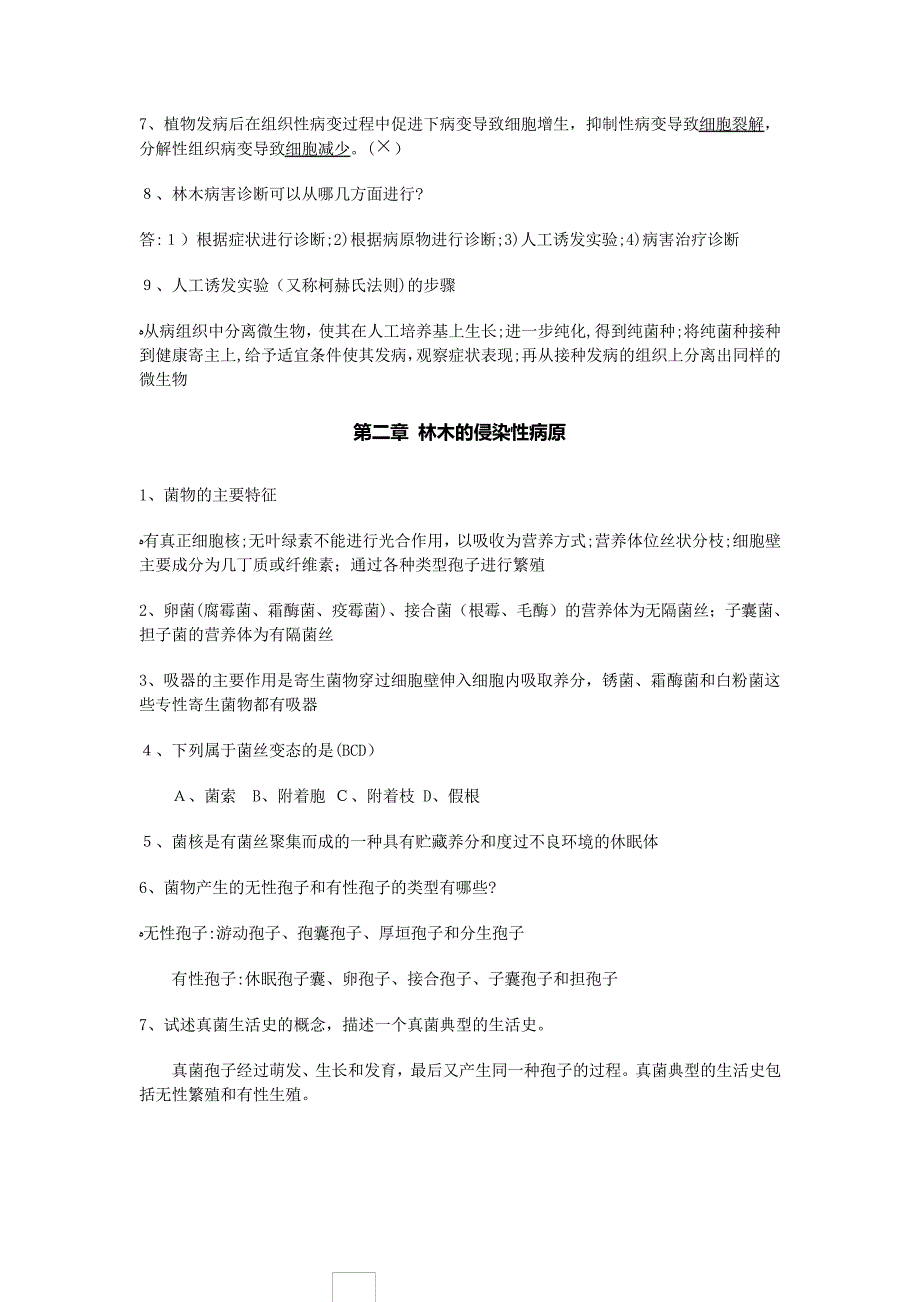 自-林木病理学复习思考题46147_第2页