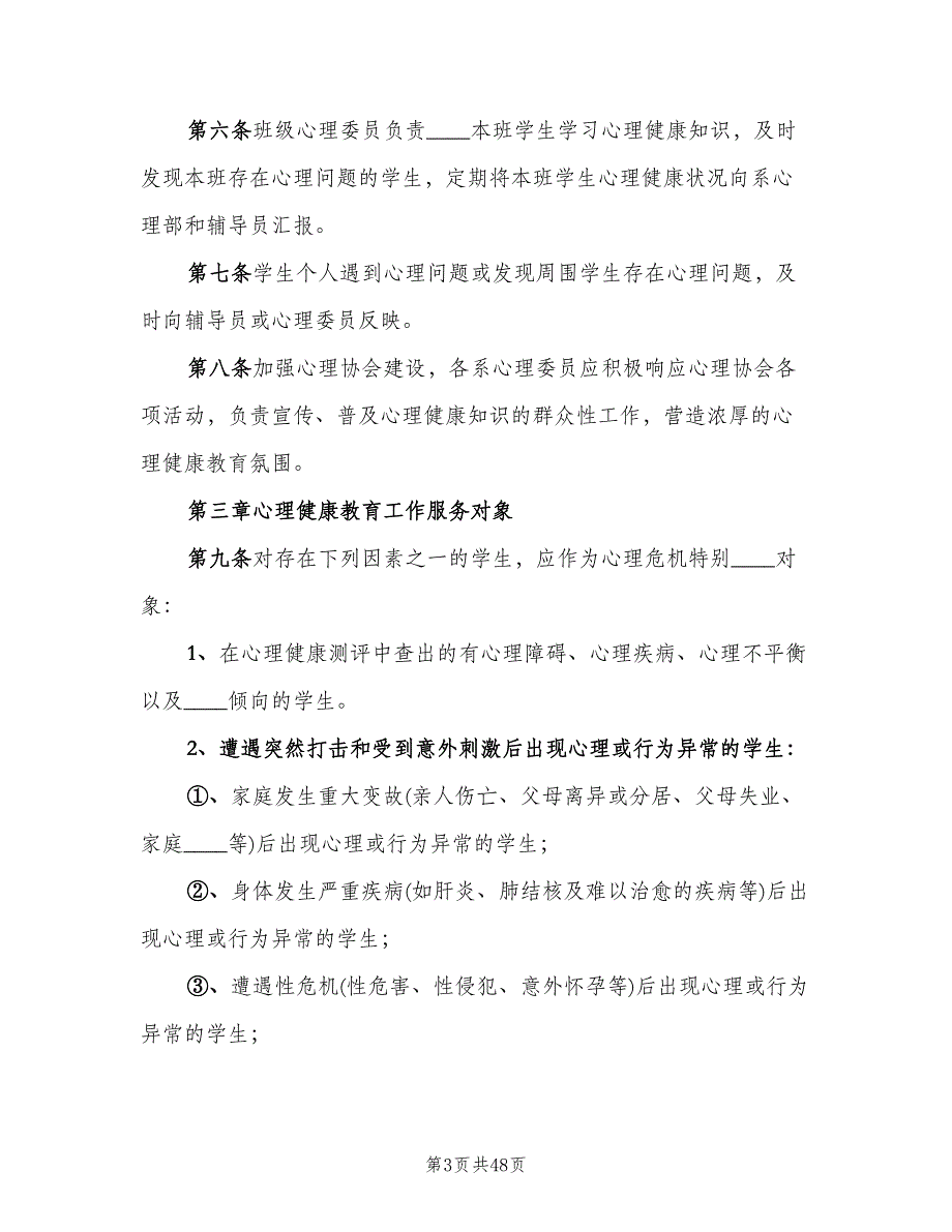 学校健康教育管理制度模板（四篇）.doc_第3页