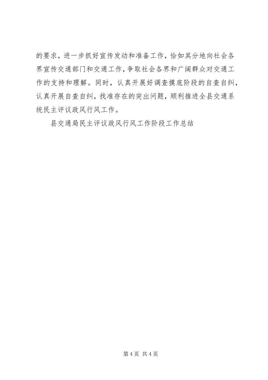 2023年县交通局民主评议政风行风工作阶段工作总结.docx_第4页