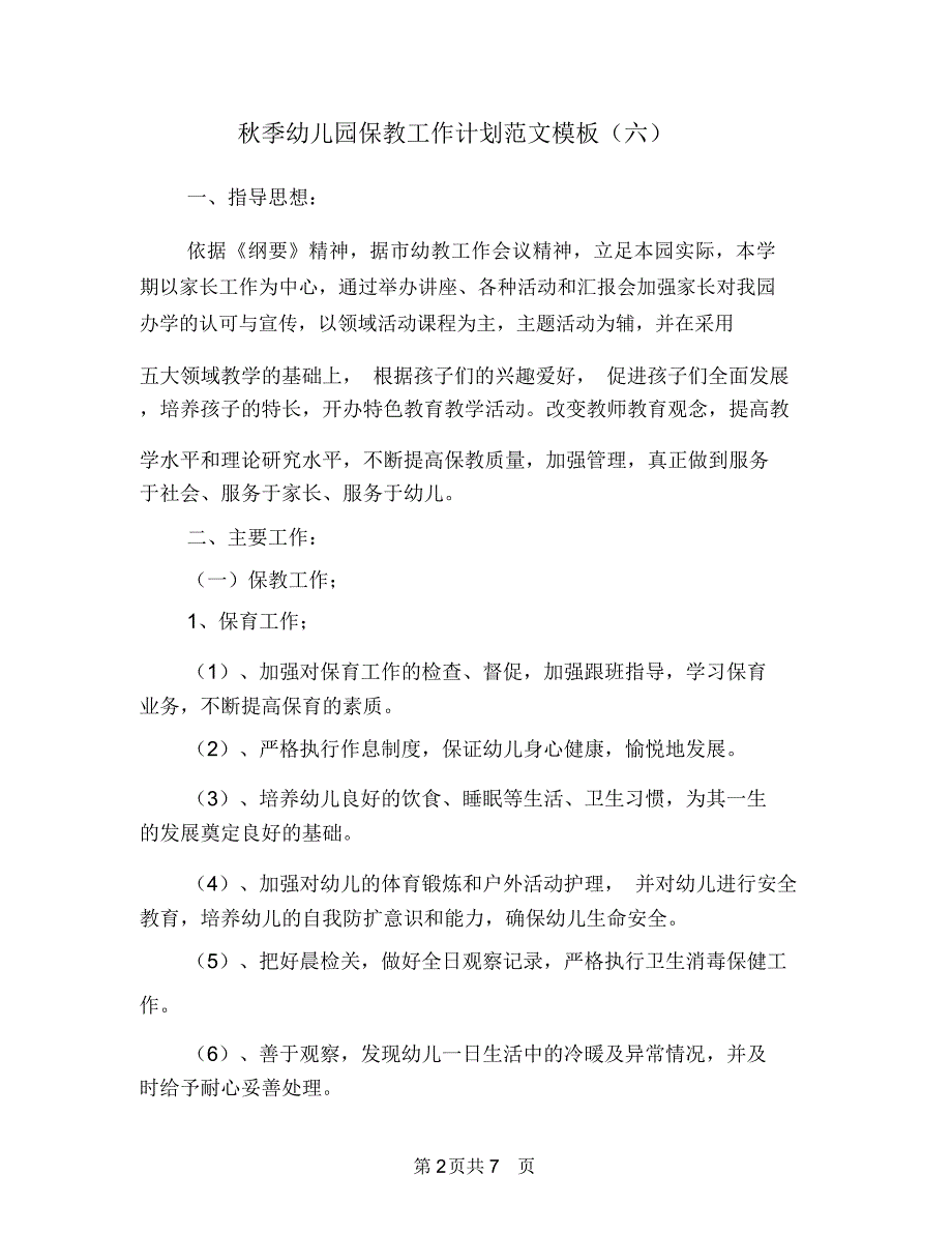 季幼儿园保教工作计划范文模板六_第2页