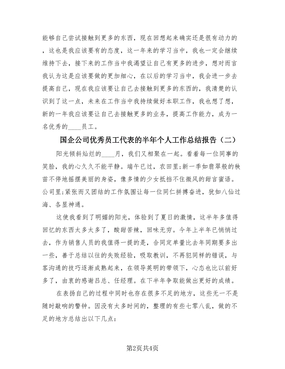 国企公司优秀员工代表的半年个人工作总结报告（2篇）.doc_第2页