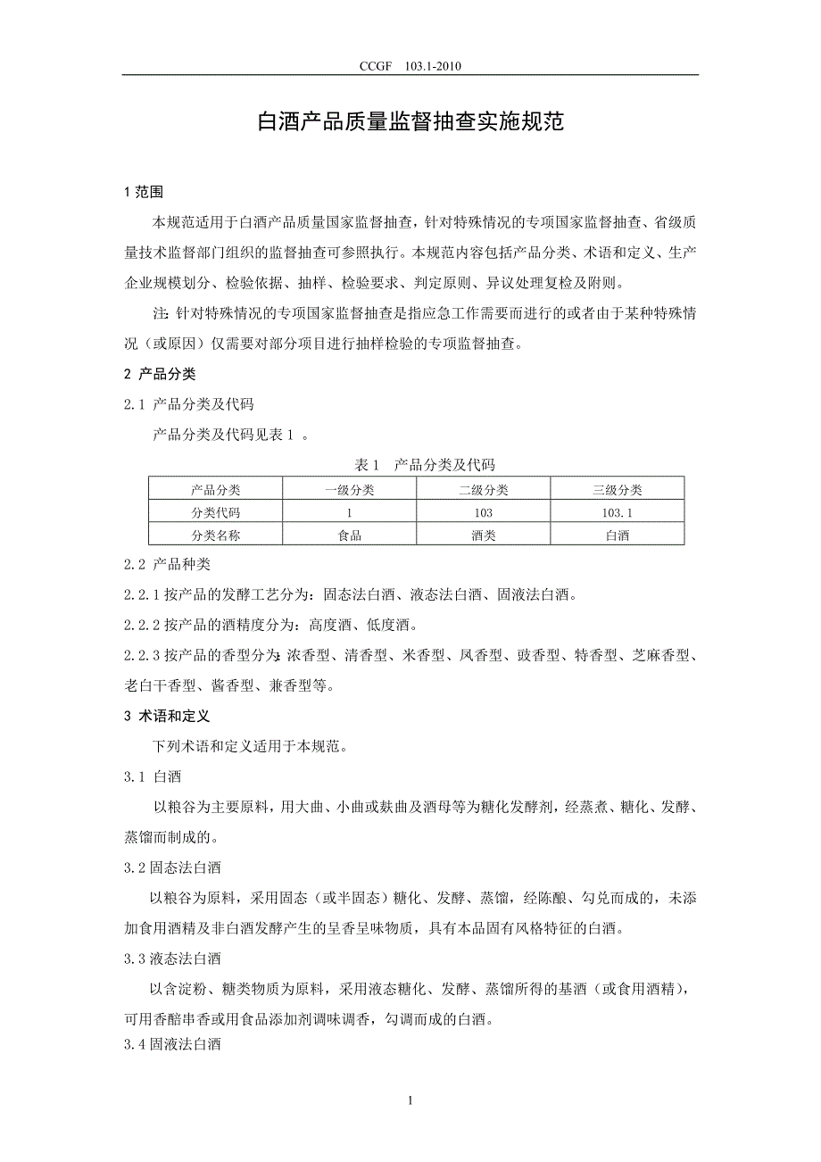 CCGF103.1-2010白酒.doc_第2页