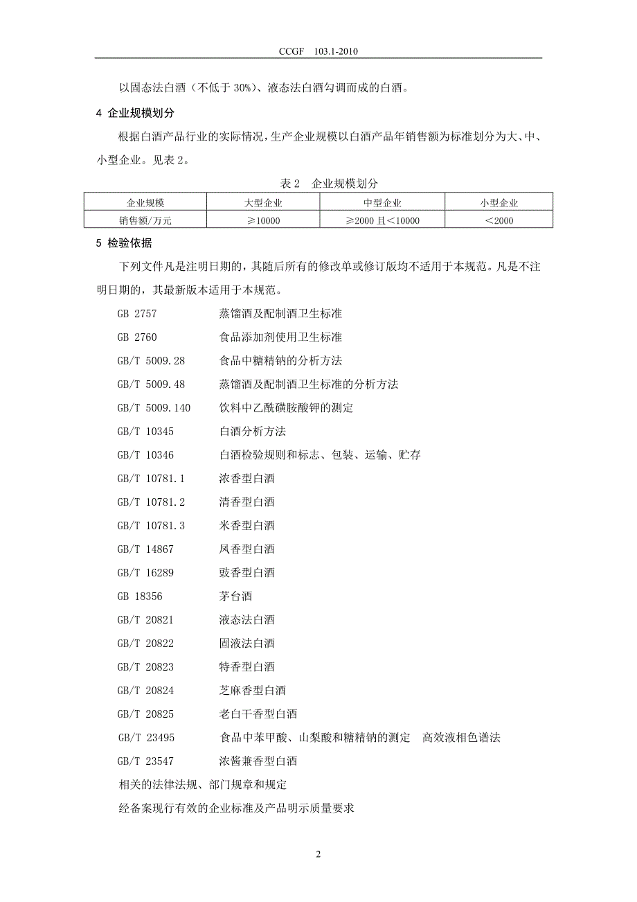 CCGF103.1-2010白酒.doc_第3页