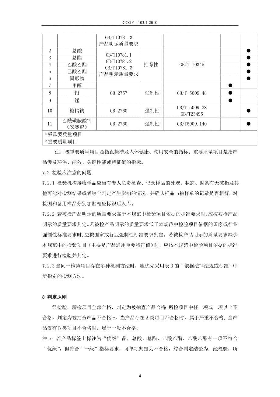 CCGF103.1-2010白酒.doc_第5页