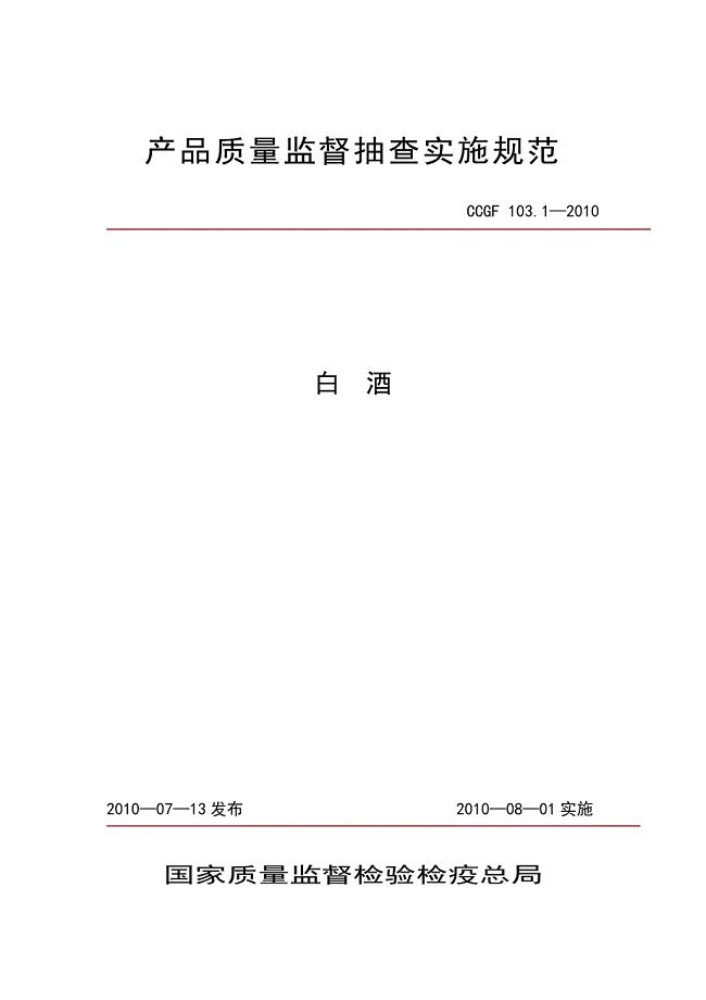 CCGF103.1-2010白酒.doc
